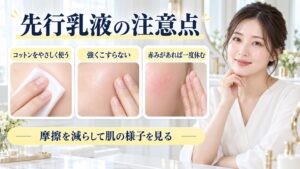先行乳液の注意点を解説する女性アドバイザーと3枚の摩擦対策カード