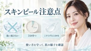 スキンピールの注意点を解説する女性アドバイザーと3枚の使用カード