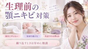 生理前の顎ニキビ対策を解説する女性アドバイザーと3枚のケアカード