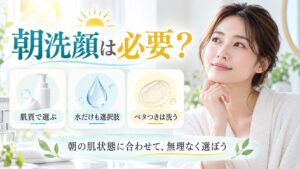 朝洗顔の必要性と使い分けを解説する女性アドバイザーと3枚のカード