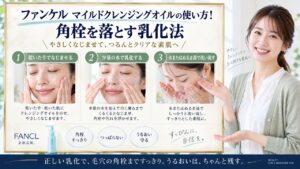 Chocobra 6723-fancl-mild-cleansing-oil-usage eyecatch