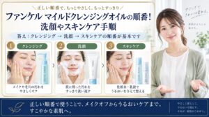 Chocobra 6724-fancl-mild-cleansing-oil-order eyecatch
