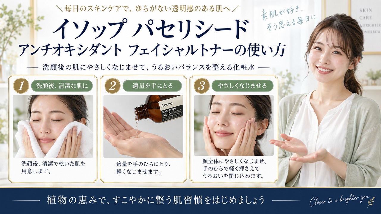Chocobra 6738-aesop-parsley-seed-facial-toner-usage eyecatch