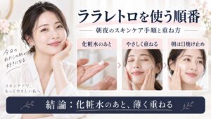 ララレトロ ホイップクリームを使う順番と朝夜のスキンケア手順を解説するBeauty Board