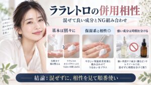 ララレトロ ホイップクリームの併用相性と混ぜて良い成分を解説するBeauty Board