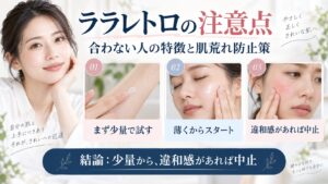ララレトロ ホイップクリームの注意点と肌荒れ防止策を解説するBeauty Board