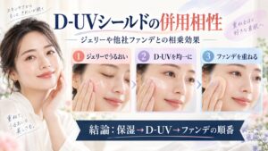 ASTALIFT D-UVシールドとジェリーや他社ファンデの併用相性を解説するBeauty Board