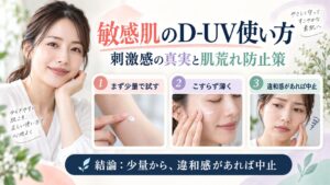 ASTALIFT D-UVシールドの敏感肌での刺激対策と肌荒れ防止策を解説するBeauty Board