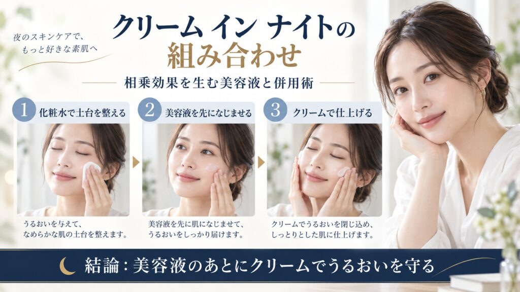 カネボウ クリーム イン ナイトと美容液の組み合わせ・併用術を解説するBeauty Board