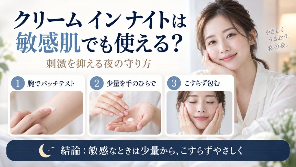 カネボウ クリーム イン ナイトは敏感肌でも使えるかと刺激を抑える使い方を解説するBeauty Board