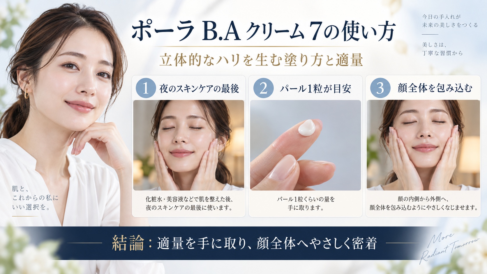 ポーラ B.A クリーム 7の使い方と立体的なハリを生む塗り方・適量を解説するBeauty Board