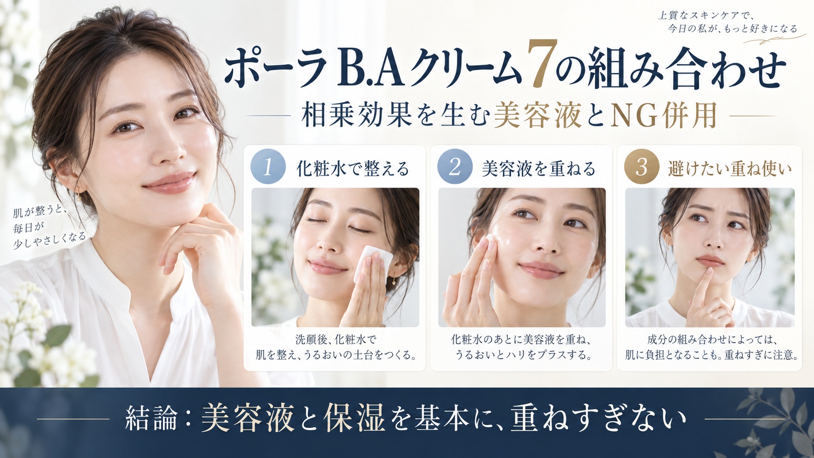 ポーラ B.A クリーム 7と美容液の組み合わせ・NG併用を解説するBeauty Board