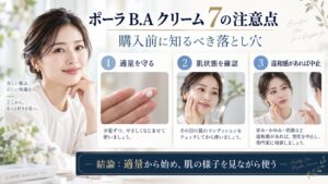 ポーラ B.A クリーム 7の注意点と購入前に知るべき落とし穴を解説するBeauty Board