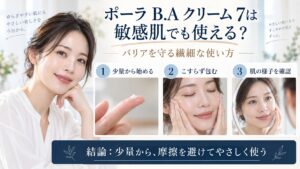ポーラ B.A クリーム 7は敏感肌でも使えるかとバリアを守る使い方を解説するBeauty Board