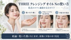 THREE バランシング クレンジング オイル Nの使い方と乳化のコツ・適量を解説するBeauty Board