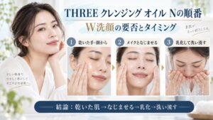 THREE バランシング クレンジング オイル Nの使う順番とW洗顔の要否・タイミングを解説するBeauty Board