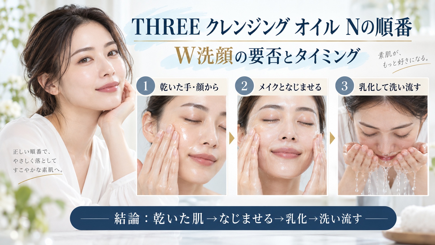 THREE バランシング クレンジング オイル Nの使う順番とW洗顔の要否・タイミングを解説するBeauty Board