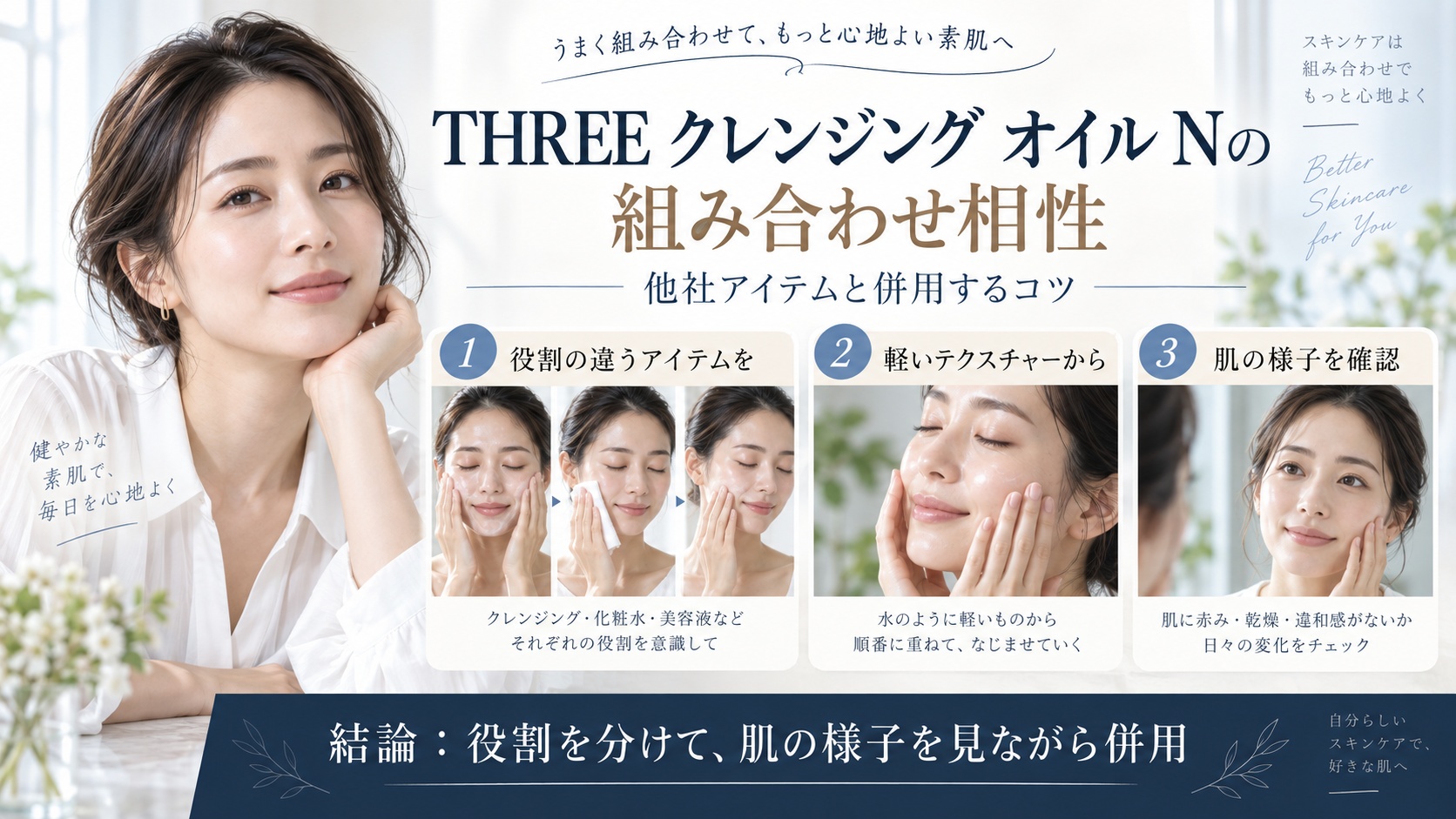THREE バランシング クレンジング オイル Nの組み合わせ相性と他社併用のコツを解説するBeauty Board