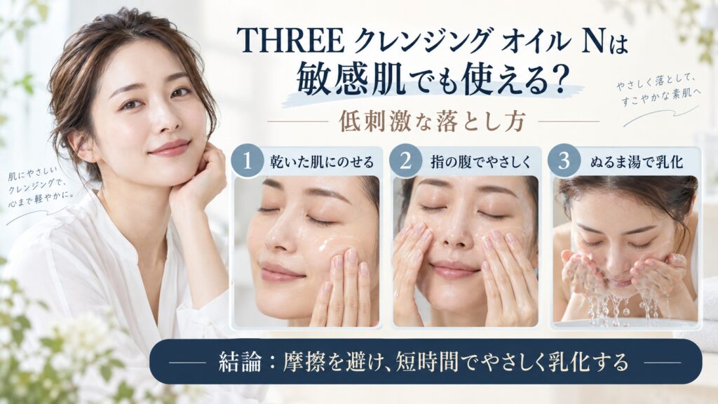 THREE バランシング クレンジング オイル Nは敏感肌でも使えるかと低刺激な落とし方を解説するBeauty Board