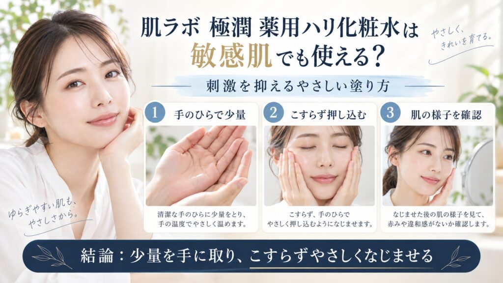 肌ラボ 極潤 薬用ハリ化粧水は敏感肌でも使えるかと刺激を抑える塗り方を解説するBeauty Board