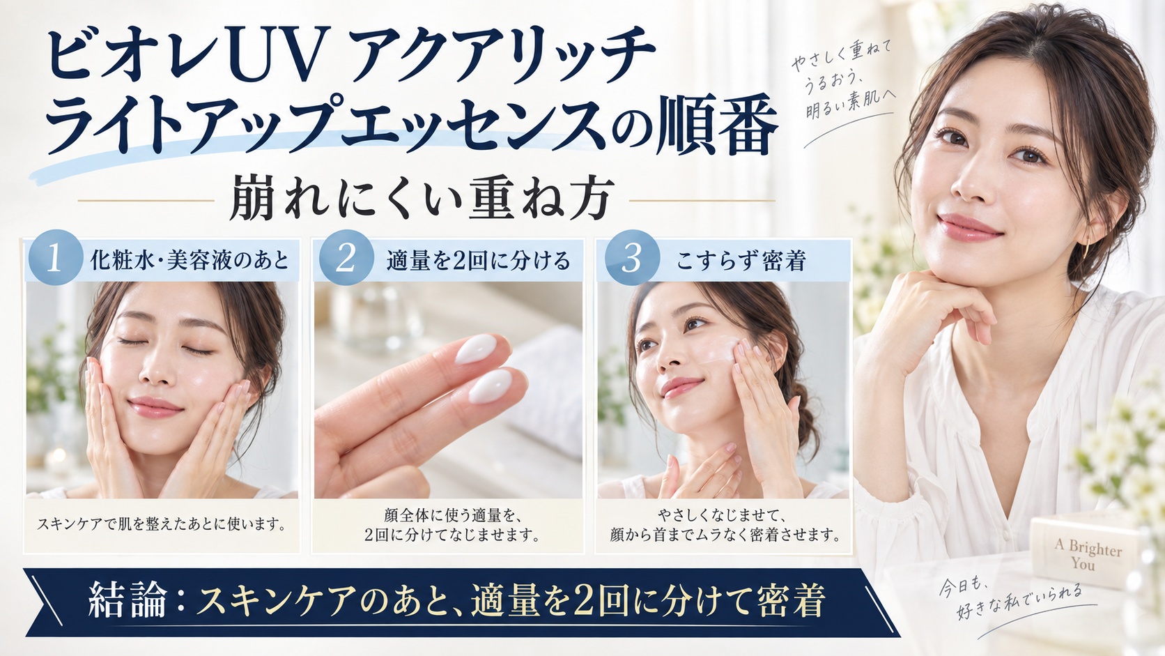 ビオレUV アクアリッチ ライトアップエッセンスの順番と崩れない重ね方を解説するBeauty Board