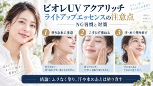 ビオレUV アクアリッチ ライトアップエッセンスの注意点とNG習慣・対策を解説するBeauty Board