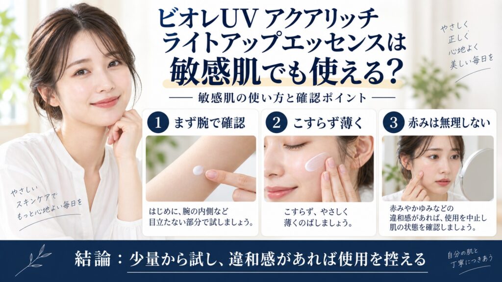 ビオレUV アクアリッチ ライトアップエッセンスを敏感肌で使う確認ポイントを解説するBeauty Board