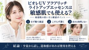 ビオレUV アクアリッチ ライトアップエッセンスを敏感肌で使う確認ポイントを解説するBeauty Board