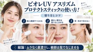 ビオレUV アスリズム プロテクトスティックの塗り方と使い方のコツを解説するBeauty Board