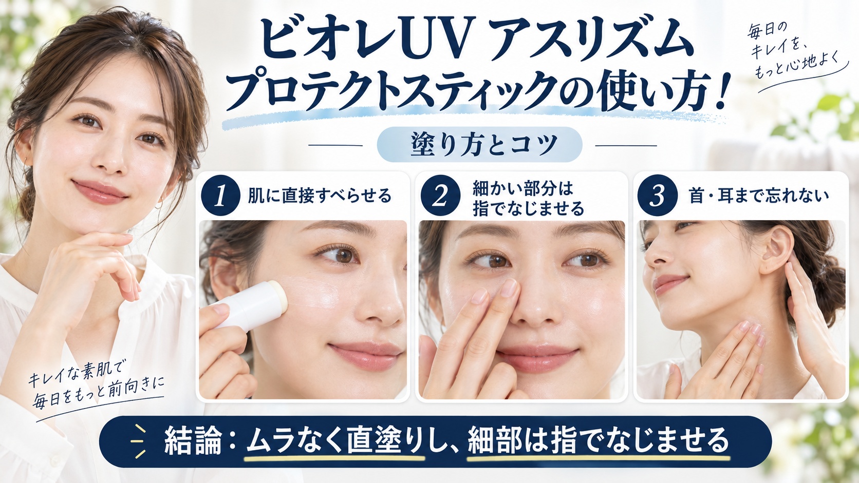 ビオレUV アスリズム プロテクトスティックの塗り方と使い方のコツを解説するBeauty Board
