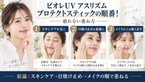 ビオレUV アスリズム プロテクトスティックを使う順番と崩れない重ね方を解説するBeauty Board