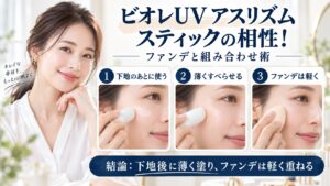 ビオレUV アスリズム スティックとファンデの組み合わせ術を解説するBeauty Board