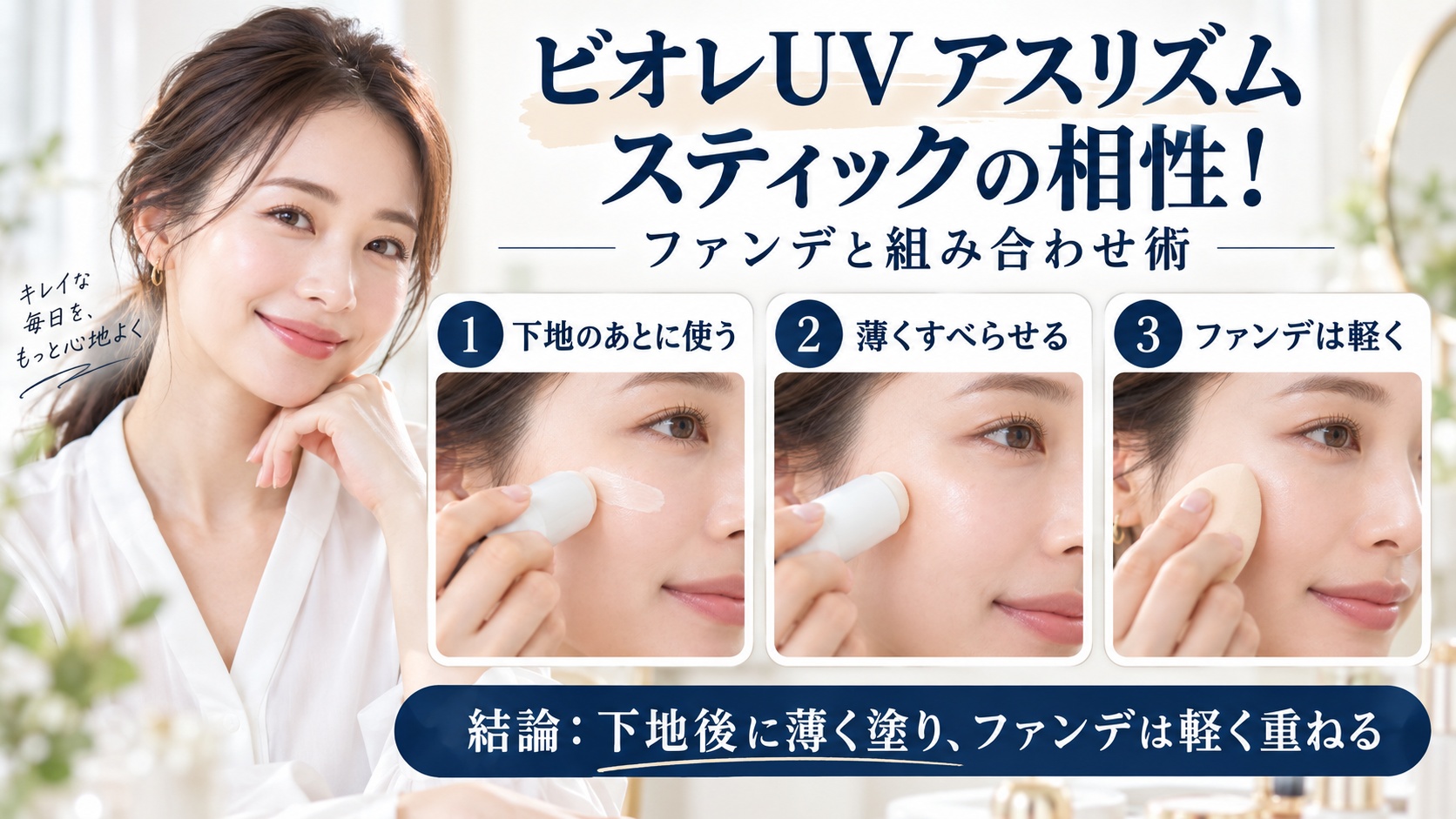 ビオレUV アスリズム スティックとファンデの組み合わせ術を解説するBeauty Board