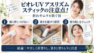 ビオレUV アスリズム スティックの折れや塗りムラを防ぐ注意点を解説するBeauty Board