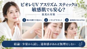 ビオレUV アスリズム スティックを敏感肌で使う肌荒れ対策を解説するBeauty Board