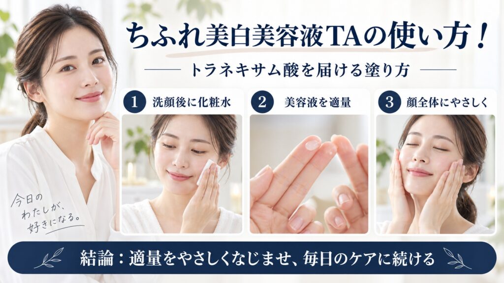 ちふれ美白美容液TAの使い方とトラネキサム酸を届ける塗り方を解説するBeauty Board