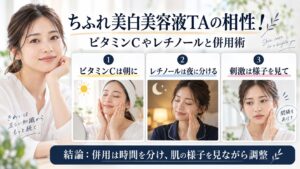 ちふれ美白美容液TAとビタミンC・レチノールの併用術を解説するBeauty Board