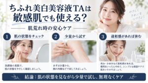ちふれ美白美容液TAを敏感肌で使う肌荒れ時のケアを解説するBeauty Board