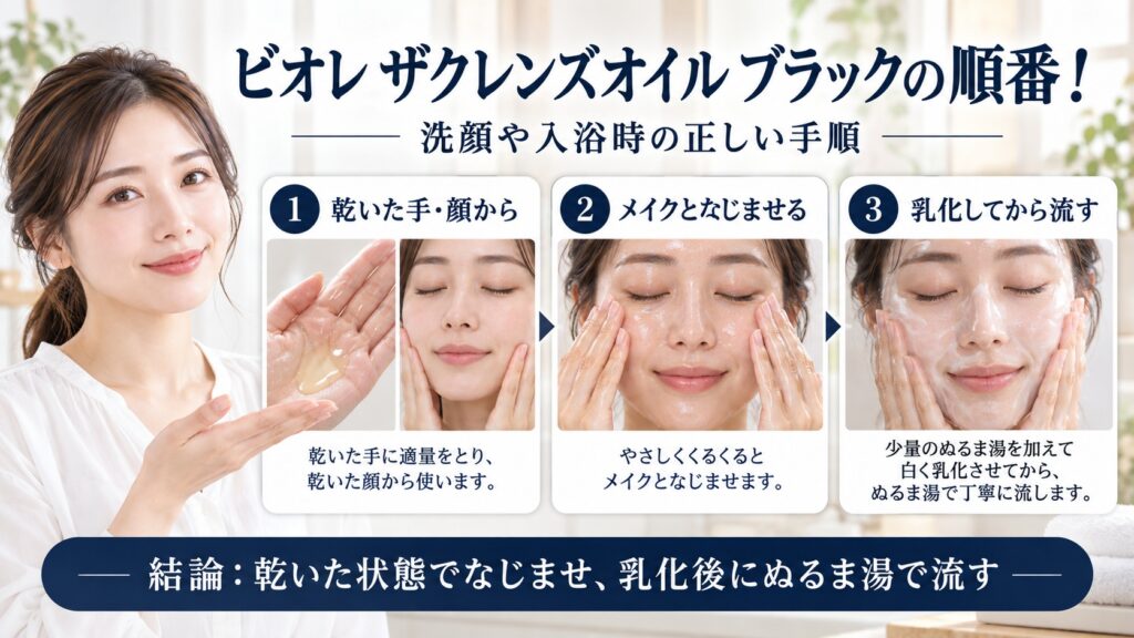 ビオレ ザクレンズオイル ブラックを使う洗顔や入浴時の正しい順番を解説するBeauty Board