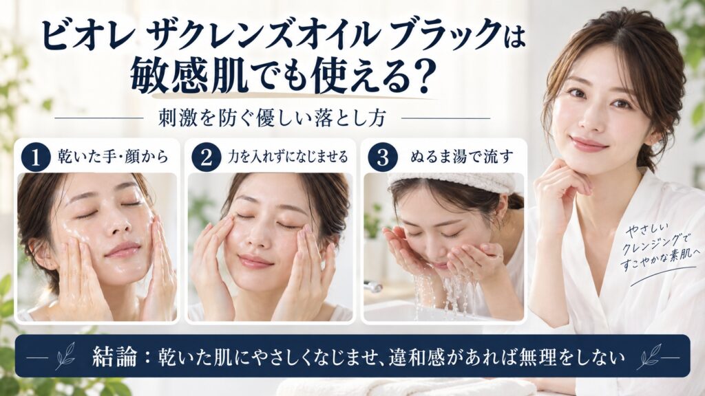 ビオレ ザクレンズオイル ブラックを敏感肌で使う優しい落とし方を解説するBeauty Board