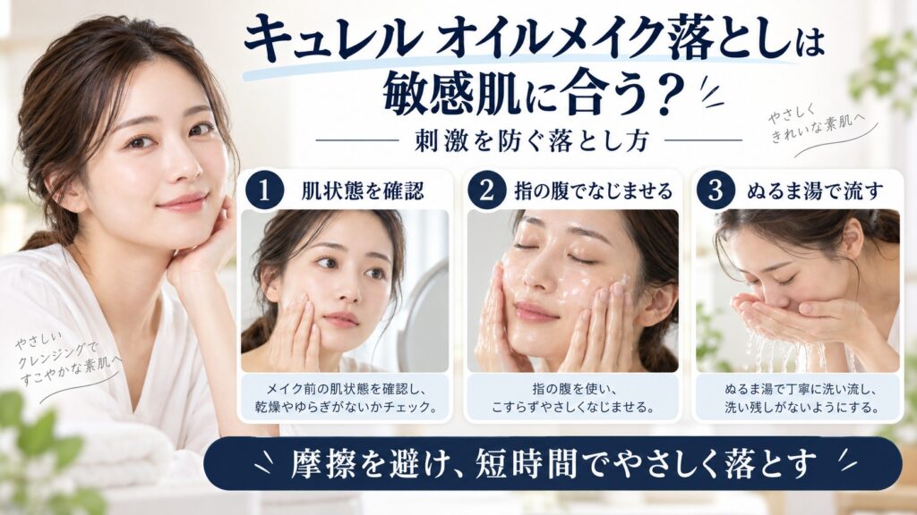 キュレル オイルメイク落としを敏感肌で使う刺激を防ぐ落とし方を解説するBeauty Board