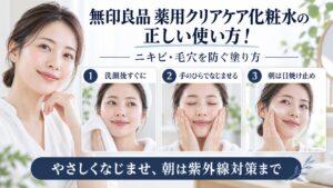無印良品 薬用クリアケア化粧水の正しい使い方とニキビ・毛穴を防ぐ塗り方を解説するBeauty Board