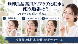 無印良品 薬用クリアケア化粧水を使う順番とスキンケアの正しい重ね方を解説するBeauty Board