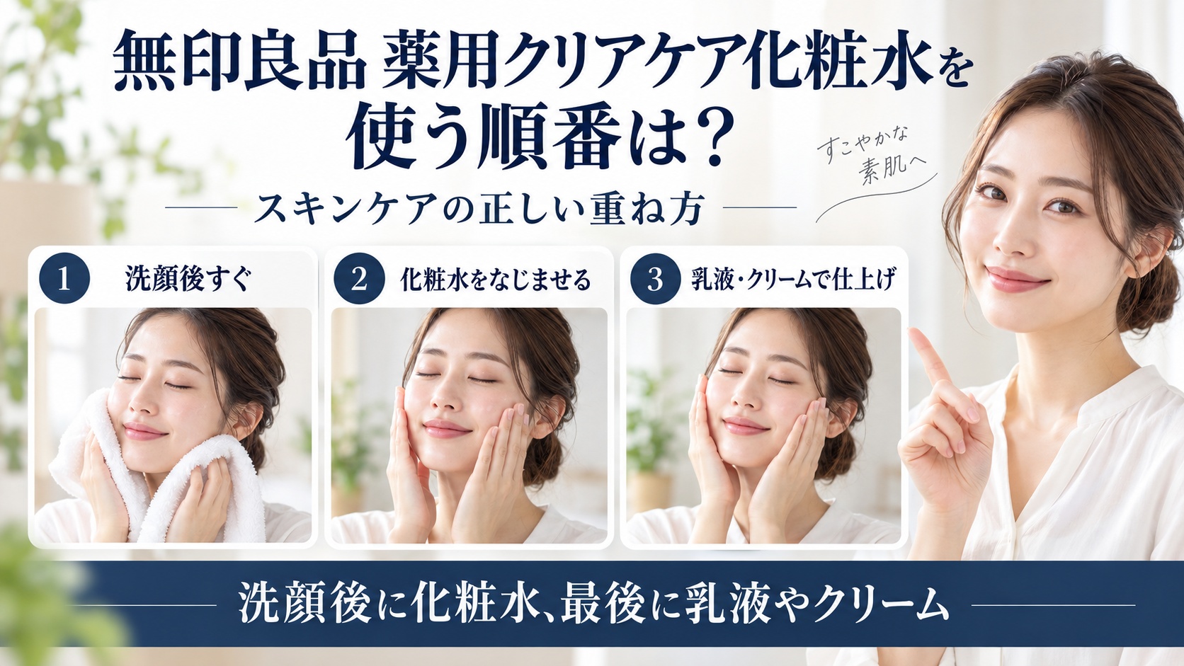 無印良品 薬用クリアケア化粧水を使う順番とスキンケアの正しい重ね方を解説するBeauty Board