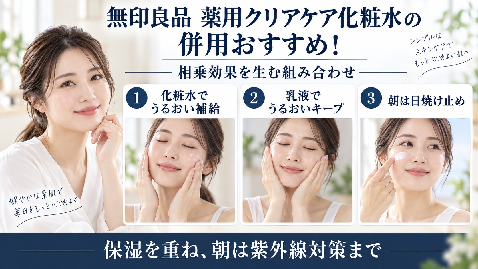 無印良品 薬用クリアケア化粧水と併用しやすいおすすめの組み合わせを解説するBeauty Board
