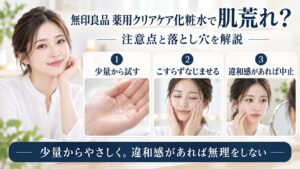 無印良品 薬用クリアケア化粧水で肌荒れが気になるときの注意点と落とし穴を解説するBeauty Board