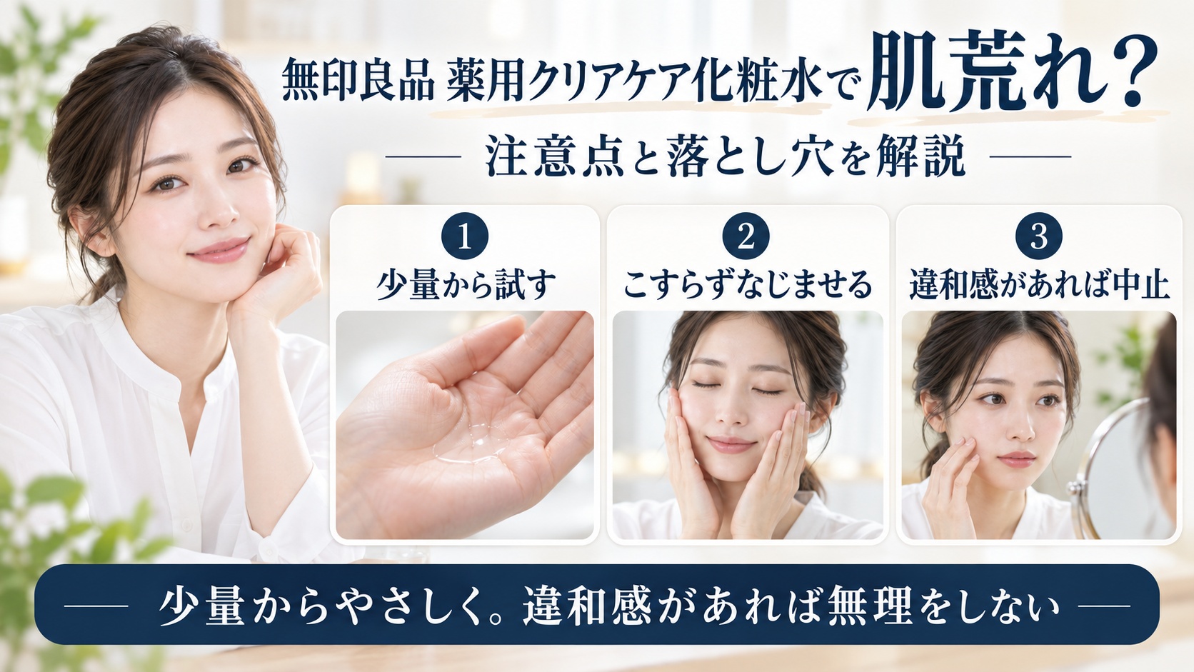 無印良品 薬用クリアケア化粧水で肌荒れが気になるときの注意点と落とし穴を解説するBeauty Board