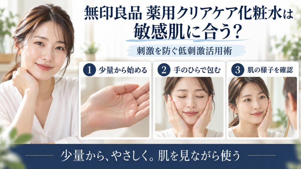 無印良品 薬用クリアケア化粧水を敏感肌で使う刺激を防ぐ低刺激活用術を解説するBeauty Board