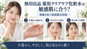 無印良品 薬用クリアケア化粧水を敏感肌で使う刺激を防ぐ低刺激活用術を解説するBeauty Board