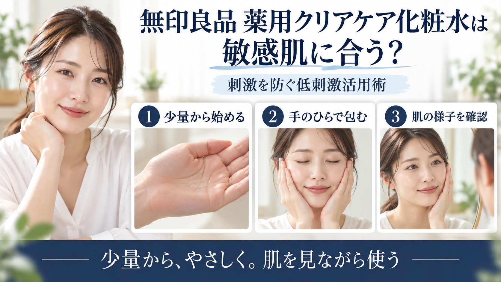 無印良品 薬用クリアケア化粧水を敏感肌で使う刺激を防ぐ低刺激活用術を解説するBeauty Board